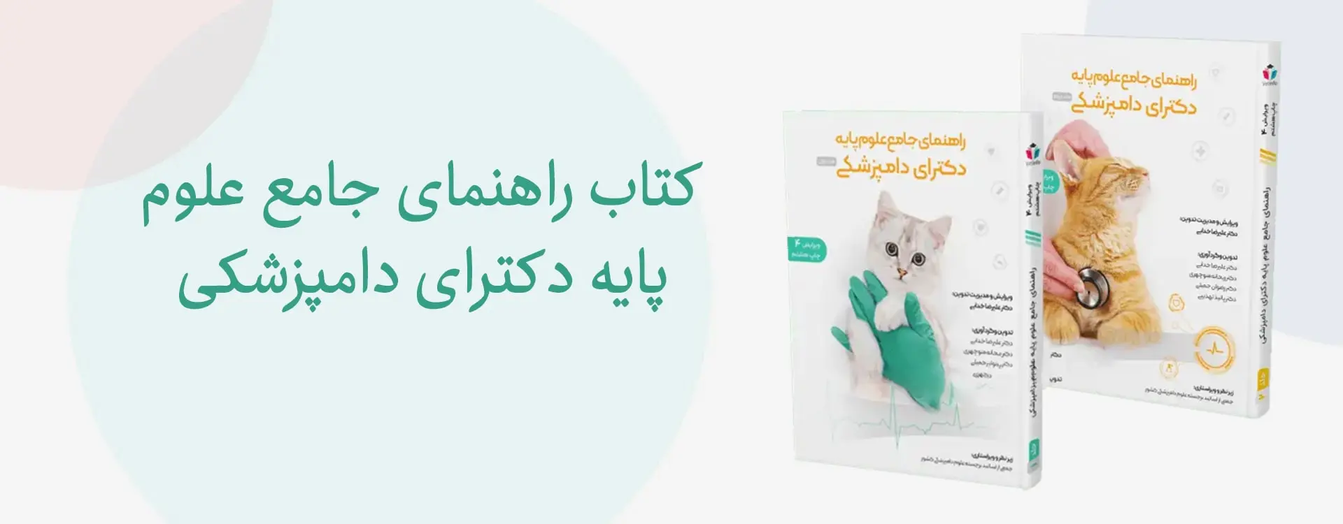 کتاب راهنمای جامع علوم پایه دکترای دامپزشکی