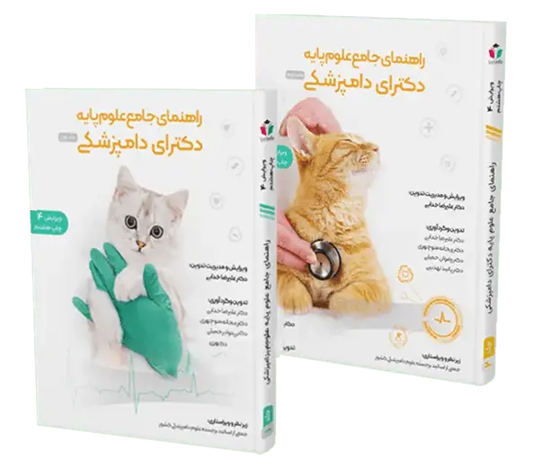 کتاب راهنمای جامع علوم پایه دکترای دامپزشکی